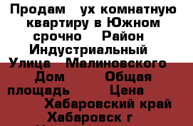 Продам 2-ух комнатную квартиру в Южном.срочно. › Район ­ Индустриальный › Улица ­ Малиновского › Дом ­ 25 › Общая площадь ­ 54 › Цена ­ 3 100 000 - Хабаровский край, Хабаровск г. Недвижимость » Квартиры продажа   . Хабаровский край